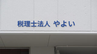 税理士 ⁄ 司法書士 ⁄ 行政書士 ⁄ 社労士の施工事例