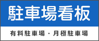駐車場看板
