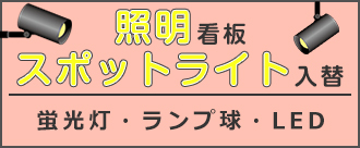 照明看板