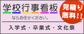 学校行事看板