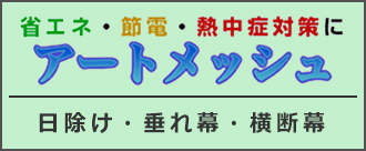 アートメッシュ