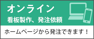 オンライン看板製作・発注依頼
ホームページから発注できます