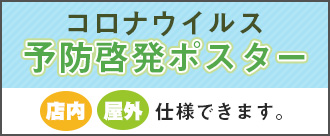 コロナウイルス予防啓発ポスター