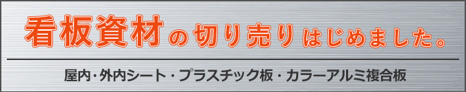 看板資材の切り売りはじめました