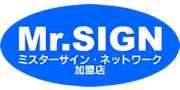 ミスターサイン・ネットワーク加盟店