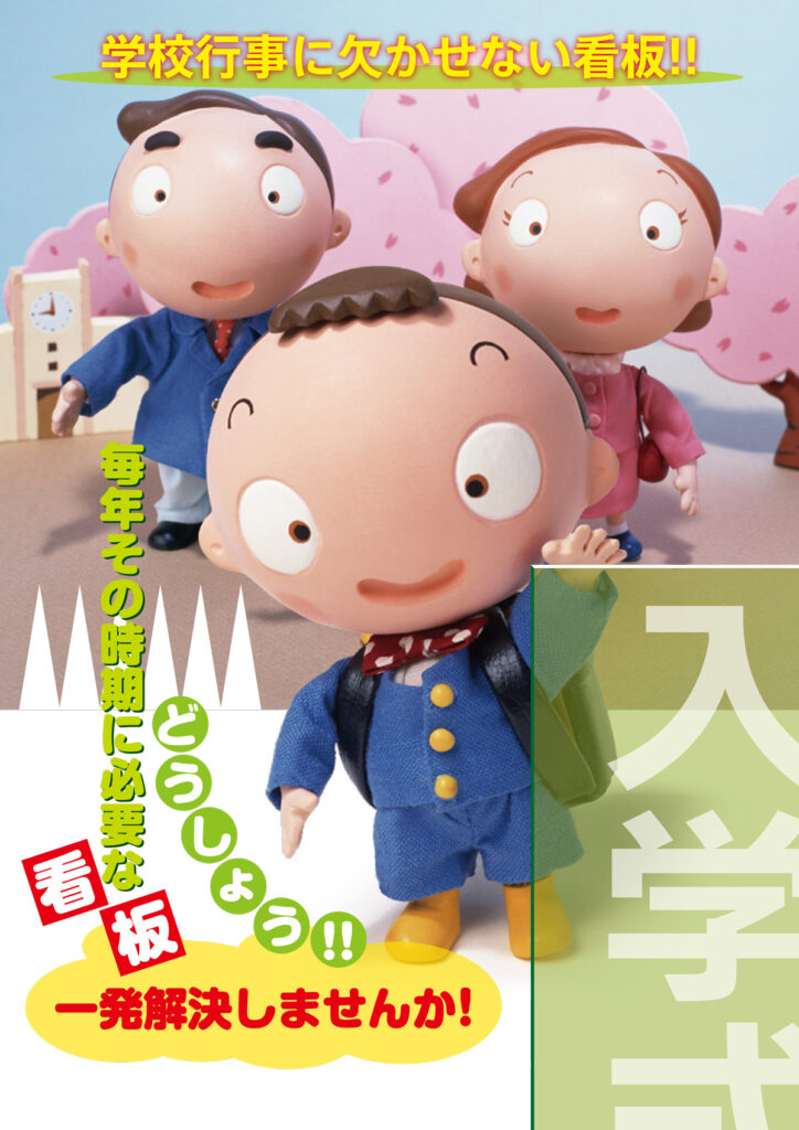 学校行事に欠かせない看板