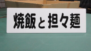 和食 ⁄ 中華 ⁄ 洋食店の施工事例