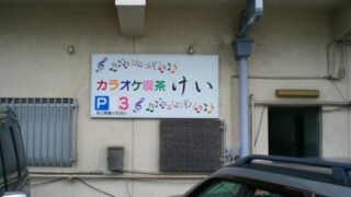 喫茶店 ⁄ カフェの施工事例