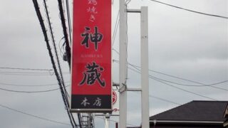 焼肉 ⁄ 焼鳥屋の施工事例