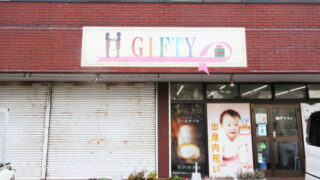 ギフト屋の施工事例