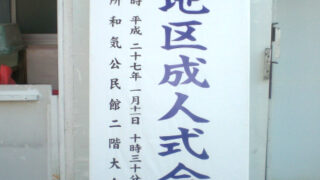 自治会 ⁄ 町内会の施工事例