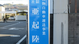 運送業の施工事例