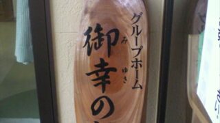 病院 ⁄ 医院 ⁄ 薬局 ⁄ 介護の施工事例