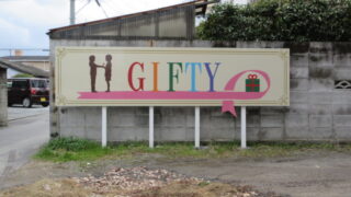 ギフト屋の施工事例