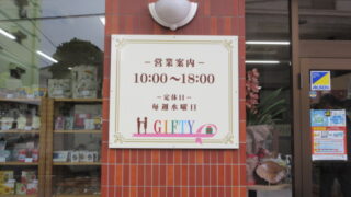 ギフト屋の施工事例