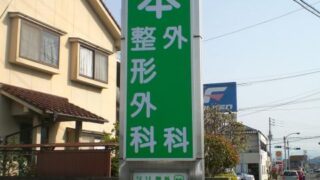 病院 ⁄ 医院 ⁄ 薬局 ⁄ 介護の施工事例