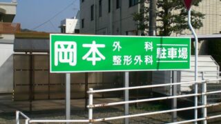 病院 ⁄ 医院 ⁄ 薬局 ⁄ 介護の施工事例