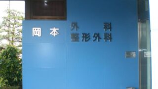 病院 ⁄ 医院 ⁄ 薬局 ⁄ 介護の施工事例