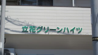 マンション ⁄ コーポの施工事例