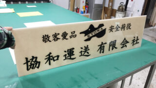 運送業の施工事例