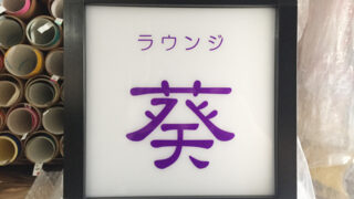 スナック ⁄ BARの施工事例