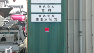 運送業の施工事例