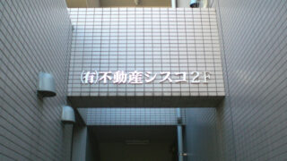 不動産の施工事例