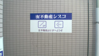 不動産の施工事例