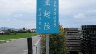 運送業の施工事例