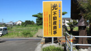 不動産の施工事例