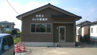 税理士 ⁄ 司法書士 ⁄ 行政書士 ⁄ 社労士の施工事例