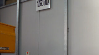 産業廃棄物の施工事例