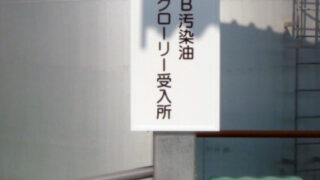 産業廃棄物の施工事例