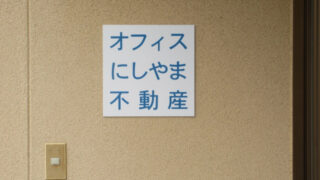 不動産の施工事例