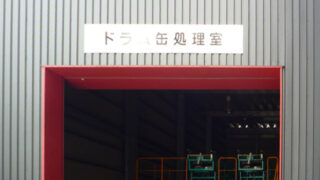 産業廃棄物の施工事例