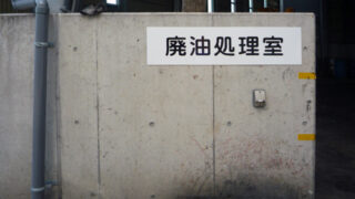 産業廃棄物の施工事例