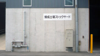 産業廃棄物の施工事例