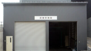 産業廃棄物の施工事例