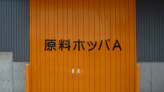 産業廃棄物の施工事例