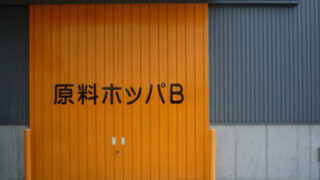 産業廃棄物の施工事例