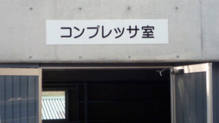 産業廃棄物の施工事例