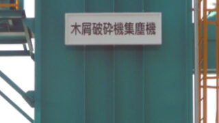 産業廃棄物の施工事例