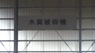 産業廃棄物の施工事例