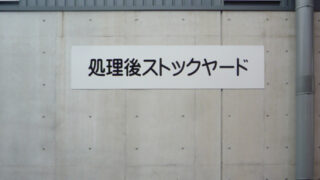 産業廃棄物の施工事例