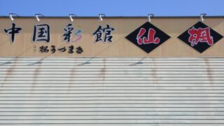 和食 ⁄ 中華 ⁄ 洋食店の施工事例