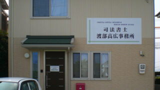 税理士 ⁄ 司法書士 ⁄ 行政書士 ⁄ 社労士の施工事例