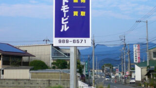 中古車販売店の施工事例