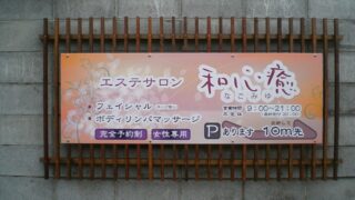 理容室 ⁄ 美容室 ⁄ エステの施工事例