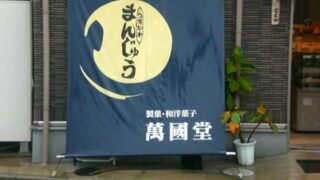 和菓子 ⁄ 洋菓子 ⁄ ベーカリーの施工事例