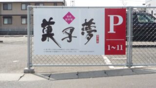 和菓子 ⁄ 洋菓子 ⁄ ベーカリーの施工事例